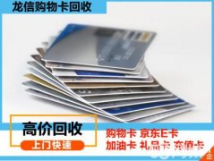 高价上门回收购物卡京东E卡加油卡礼品卡充值卡等