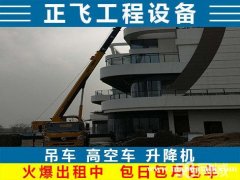 有吊车、登高车等，出租舞台灯光、机械出租等 | 24小时、高